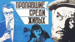 Пропавшие Среди Живых /1981/ Криминал / Детектив / Экранизация / Ссср