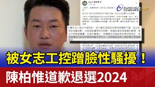 被女志工控蹭臉性騷擾！ 陳柏惟道歉退選2024