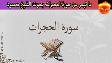 ما تيسر من سورة الحجرات من الأية 1 إلى الأية 14 بصوت الشيخ محمود