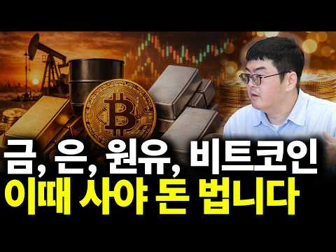 금, 은, 원유, 비트코인 이때 사야 돈 법니다(ft.강환국 작가 2부)