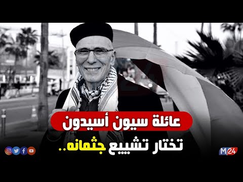 عائلة سيون أسيدون تختار تشييع جثمانه في أجواء بعيدة عن الأضواء الأول