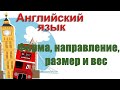 Форма, направление, размер и вес