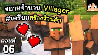 ขยายประชากร Villager (กำลังจะสร้างร้านค้า) #6 มายคราฟ 1.18 | Minecraft เอาชีวิตรอดมายคราฟ