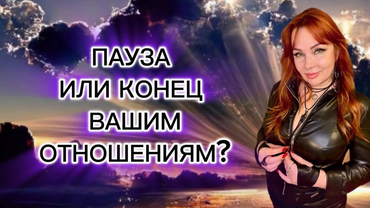 🤔💔ВЕРНЁТСЯ ЛИ МУЖЧИНА К ТЕБЕ? ❤️‍🔥🔥ПАУЗА ИЛИ ВСЕ, КОНЕЦ?