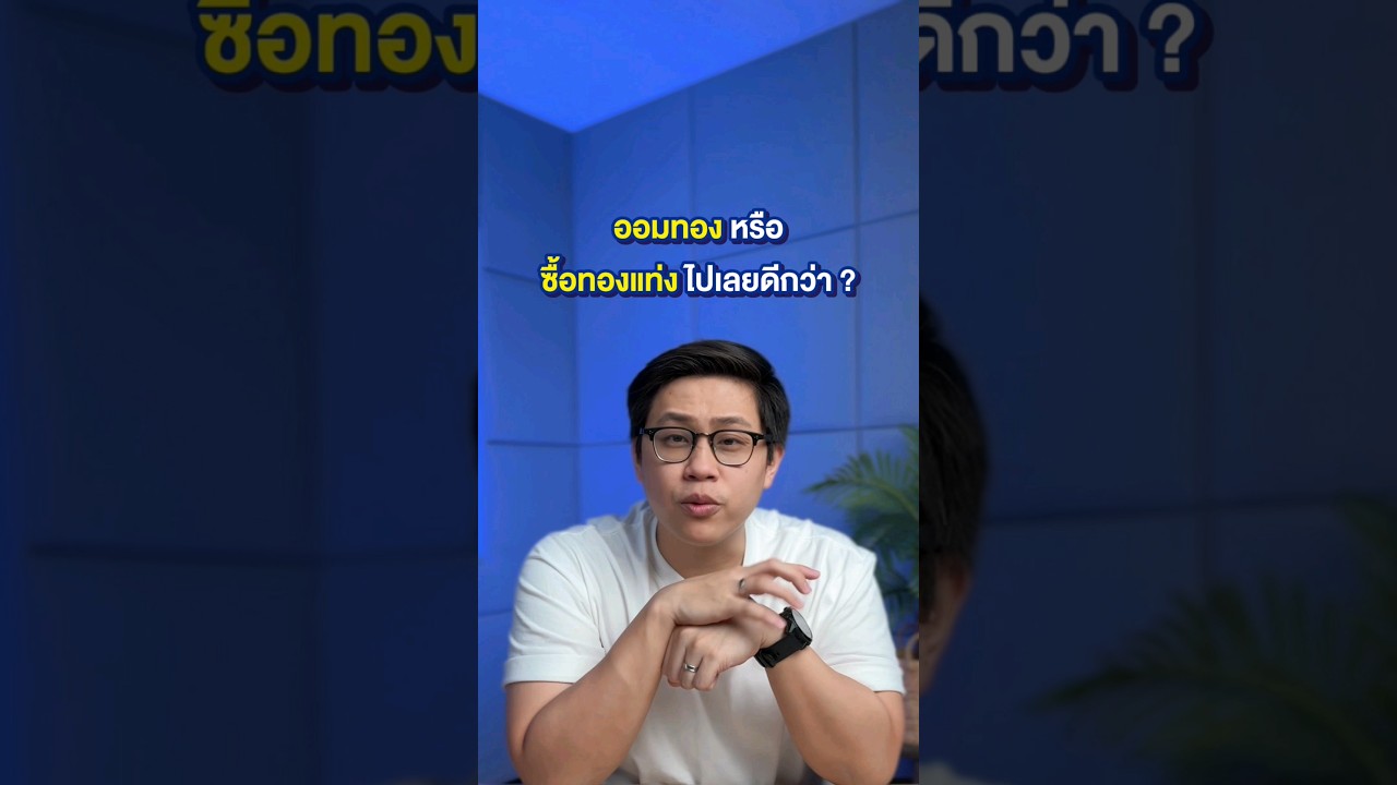ออมทอง หรือ ซื้อทองแท่ง ดีกว่ากัน? #ออมทอง #ออมทองแท้ #เทรดทอง #ราคาทอง #ทองคำ #ทองแท้ #ลงทุน