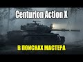 Centurion Action X - в поисках мастера | Мир Танков | World of Tanks