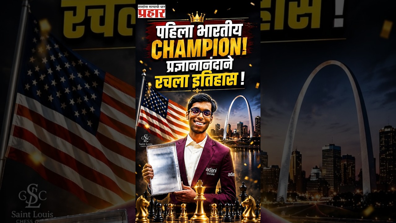Historic Champion |  प्रज्ञानानंदाचा जबरदस्त कमबॅक! कारुआनाला हरवत रचला इतिहास | Indian Champion