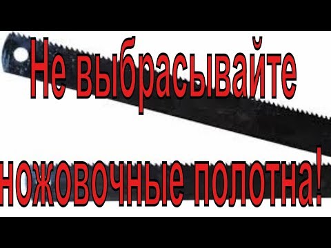 Не выбрасывайте ножовочные