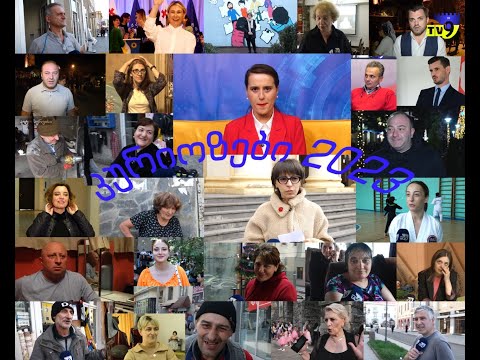 \"მეცხრე არხის\" საახალწლო კურიოზები 2022