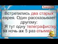 Как старый еврей телеграфистку имел... Подборка смешных жизненных анекдотов. Длинный анекдот