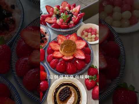 台灣台南冰店|南泉冰菓室|????草莓冰爭霸賽✨你今年想我了莓❓台南安平美食|台南冰店推薦|梅森Maysun