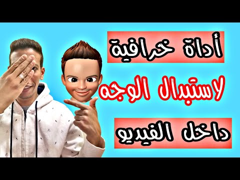 فيديو: كيف تغطي وجهك في الفيديو