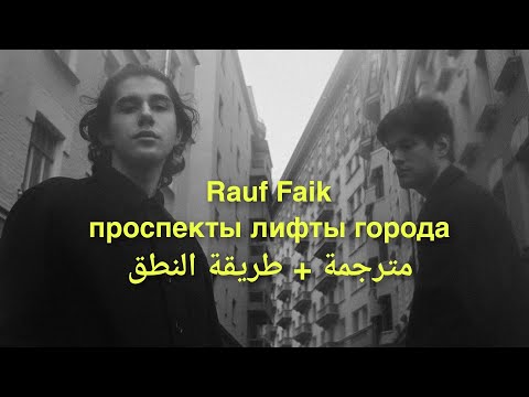 Rauf Faik - проспекты лифты города || مترجمة + طريقة النطق&(English lyrics) اغنية رؤوف وفايق الجديدة