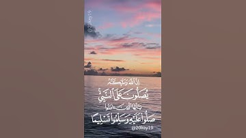 سورة الأحزاب آية٥٦ القارئ الشيخ أ.د. سعود الشريم