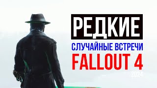 Fallout 4 2024 - Редкие Случайные Встречи с Русской Озвучкой!