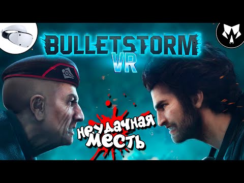 Bulletstorm VR | Град Пуль ВР | Обзор | Прохождение на Русском - Часть #1