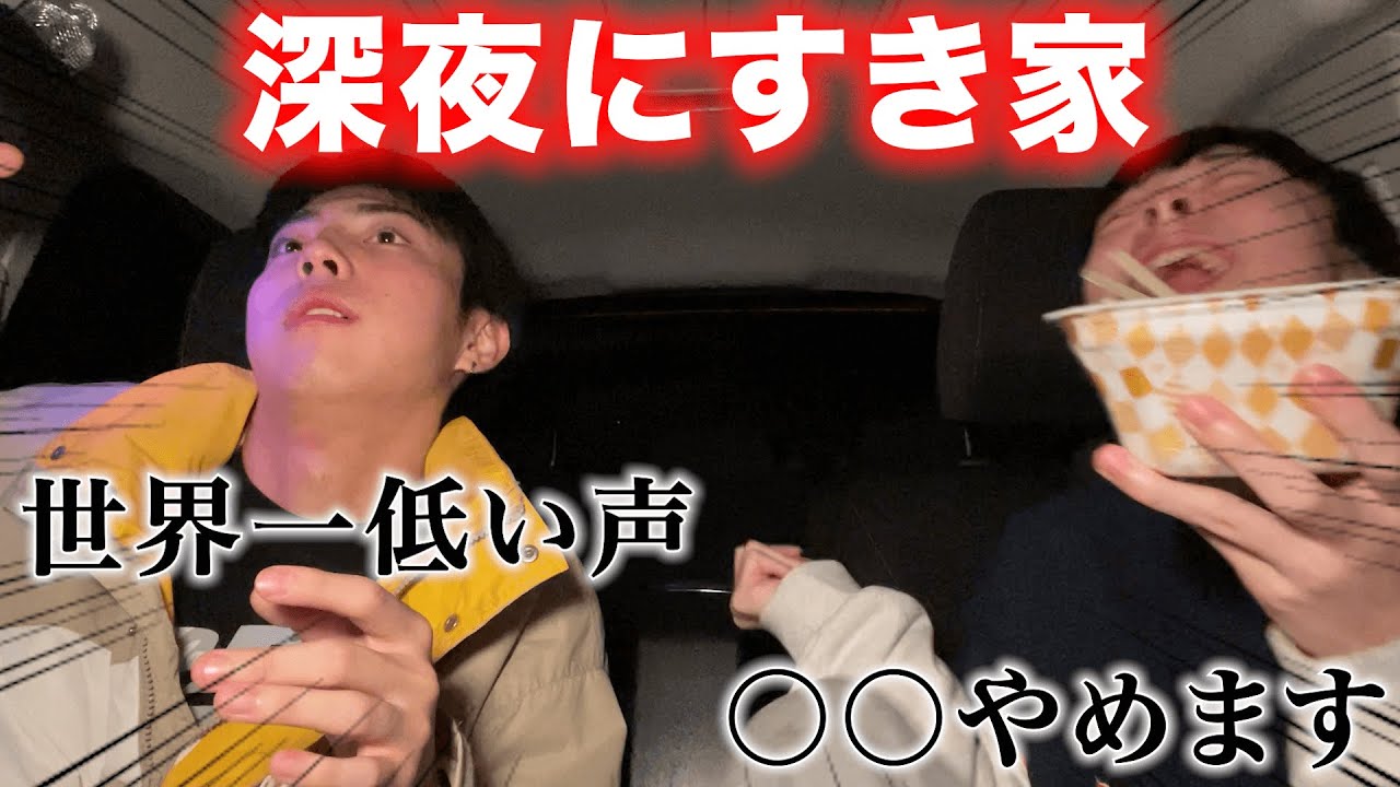 深夜にすき家食べるだけでこいつらは面白い