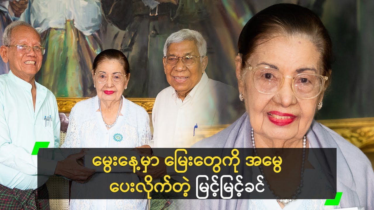 မွေးနေ့မှာ မြေးတွေကို အမွေပေးလိုက်တဲ့ မြင့်မြင့်ခင်