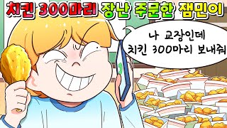 (사이다툰)교장 사칭하고 치킨 300마리 학교에다 장난전화로 주문한 잼민이 참교육ㅋㅋㅋ/영상툰/썰툰/