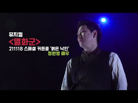 뮤지컬 멸화군 스페셜 커튼콜 211118 붉은 낙인 - 정원영