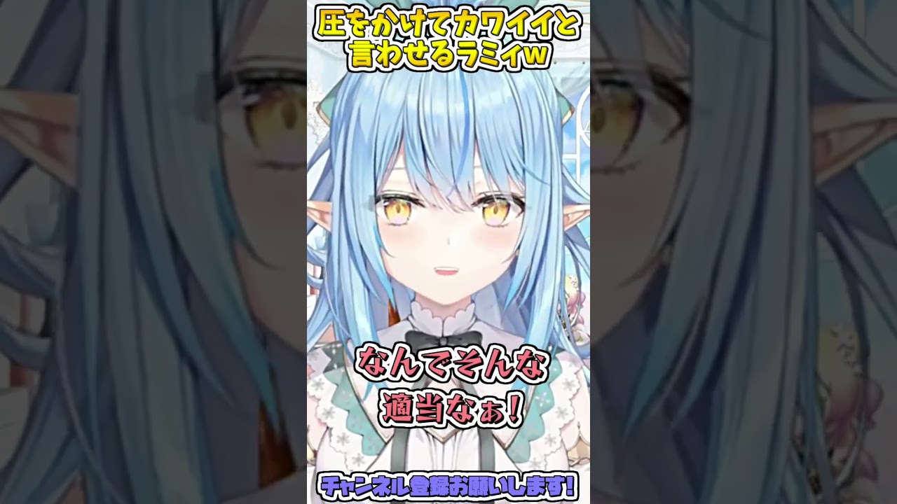 ヒ　ス　テ　リ　ッ　ク　ラ　ミ　ィ　#shorts 【雪花ラミィ/ホロライブ切り抜き】