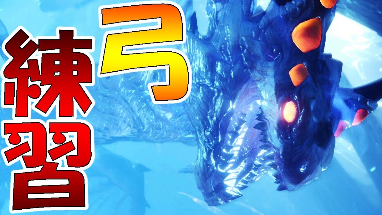 Mhw実況 ゼノジーヴァで弓の練習を始める男 モンハンワールド Youtube