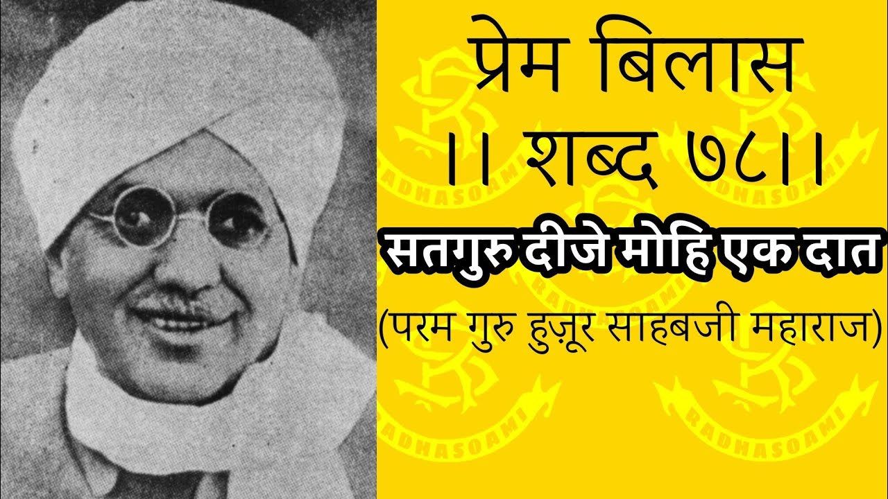 सतगुरु दीजे मोहि एक दात [Lyrical] राधास्वामी पाठ #Radhasoami