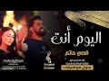 قصي حاتم | اليوم أنت بدون موسيقى اهات | اغاني بدون موسقى | زفات2021