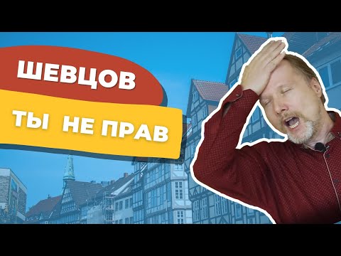 Немец Поясняет Шевцову За Видео Про Германию | Deutschklasse | Учим Немецкий С Носителем