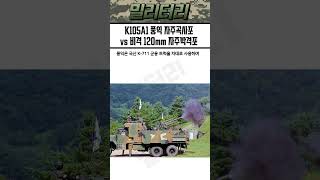한국 포병부대는 세계 최강이다 K105A1 풍익 자주곡사포 vs 비격 120mm 자주박격포