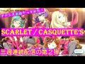 【ナナシス】お洒落な『SCARLET』をプレイ!【CASQUETTE’S】