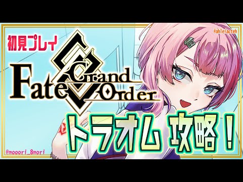 【#FGO/縦配信】Fate/GrandOrder 初見トラオムを攻略するコンビニ店員！その３【VTuber/七缶ぽぷら】