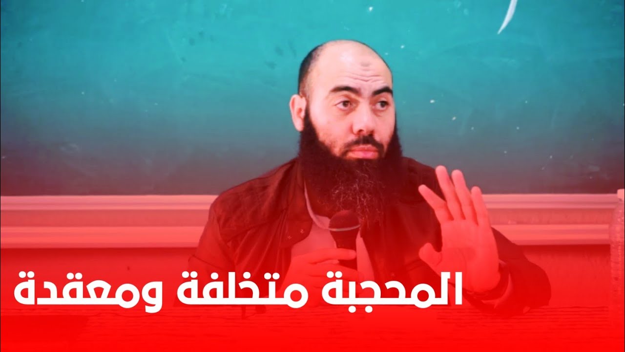 المحجبة متخلفة ومعقدة 😏تبرجة حرية شخصية 😌الأستاذ ياسين العمري 💚