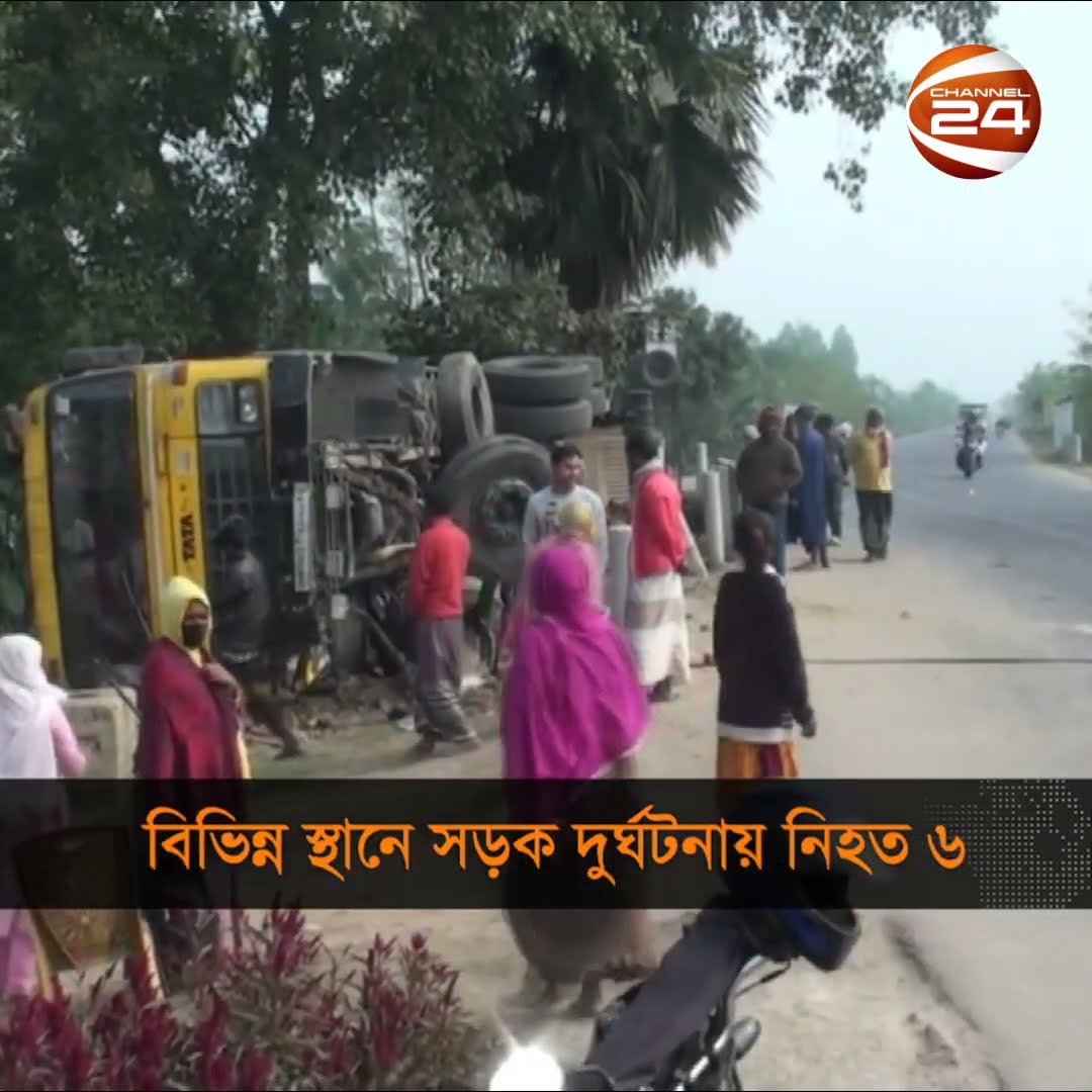 বিভিন্ন স্থানে সড়ক দুর্ঘটনায় নি*হ*ত ৬ #channel24 #news #channel24_news