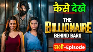 The Billionaire Behind Bars Full Episode kaise dekhe | How to Free Watch the billionaire behind bars