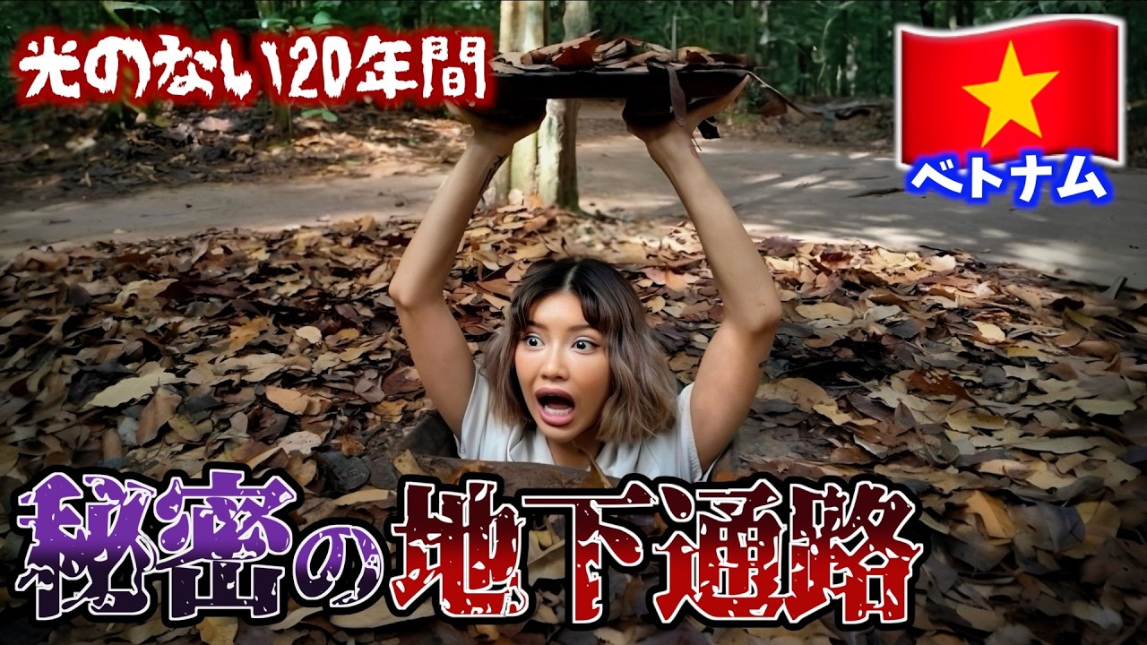 【ベトナム】地面の下に隠されていた地下通路、信じられない光景が広がっていた