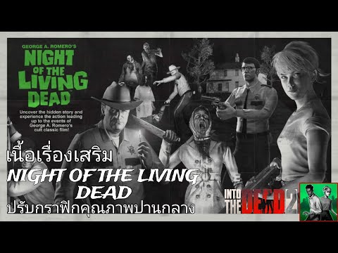 เนื้อเรื่องเสริมเกม Into The Dead 2 NIGHT OF THE LIVING DEAD ซับภาษาไทย ตอนเดียวจบ (มือถือ)