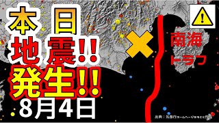 【ライブ】本日、駿河湾で新たな地震が発生！生放送で解説します！（2025年8月4日）