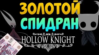 Золотой Спидран Hollow Knight