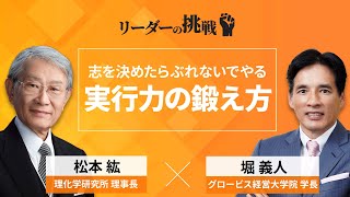 リーダーの挑戦⑲ 松本紘氏（理化学研究所 理事長）【ダイジェスト】