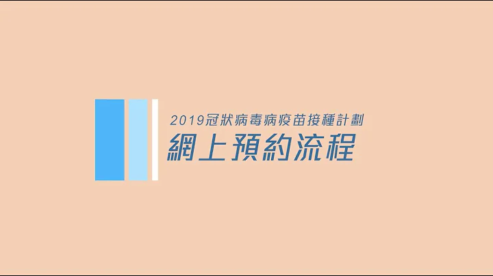 網上預約流程 - 天天要聞