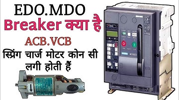 Circuit Breaker spring charge motor | MDO.EDO TYPE breaker में कोन सी मोटर यूज होती है,