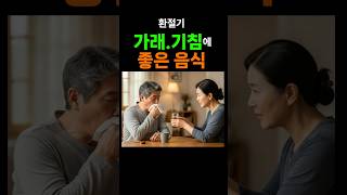 환절기 가래기침에 좋은 음식#건강정보 #건강식 #환절기#노년 #음식 #기침#호흡기#노년#가래#혼밥#영양식