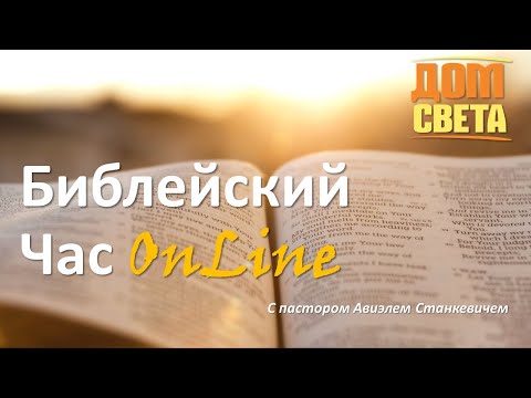 Библейский час онлайн.