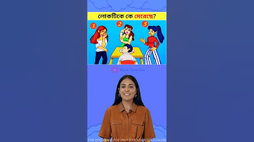 লোকটিকে কে মেরেছে ? 🤔Memory Test || Only 1% Solve This Puzzle!  #shorts #dhadha #challenge