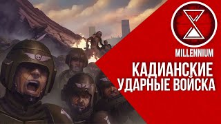 32. Бравые Кадианцы[ Millenium ] - Warhammer 40k