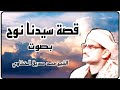 قصة سيدنا نوح على طريقة الشيخ محمد صديق المنشاوي منقطعة النظير