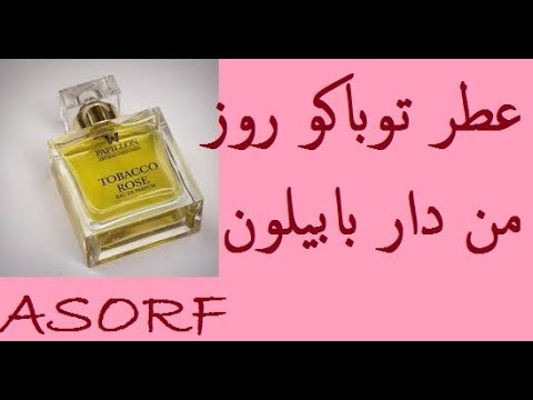 مراجعة موقع توباكو روز بابيلون للعطور
