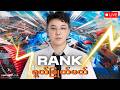 🔴Rank တင်ကြမ်းလိုက်ကြမယ်