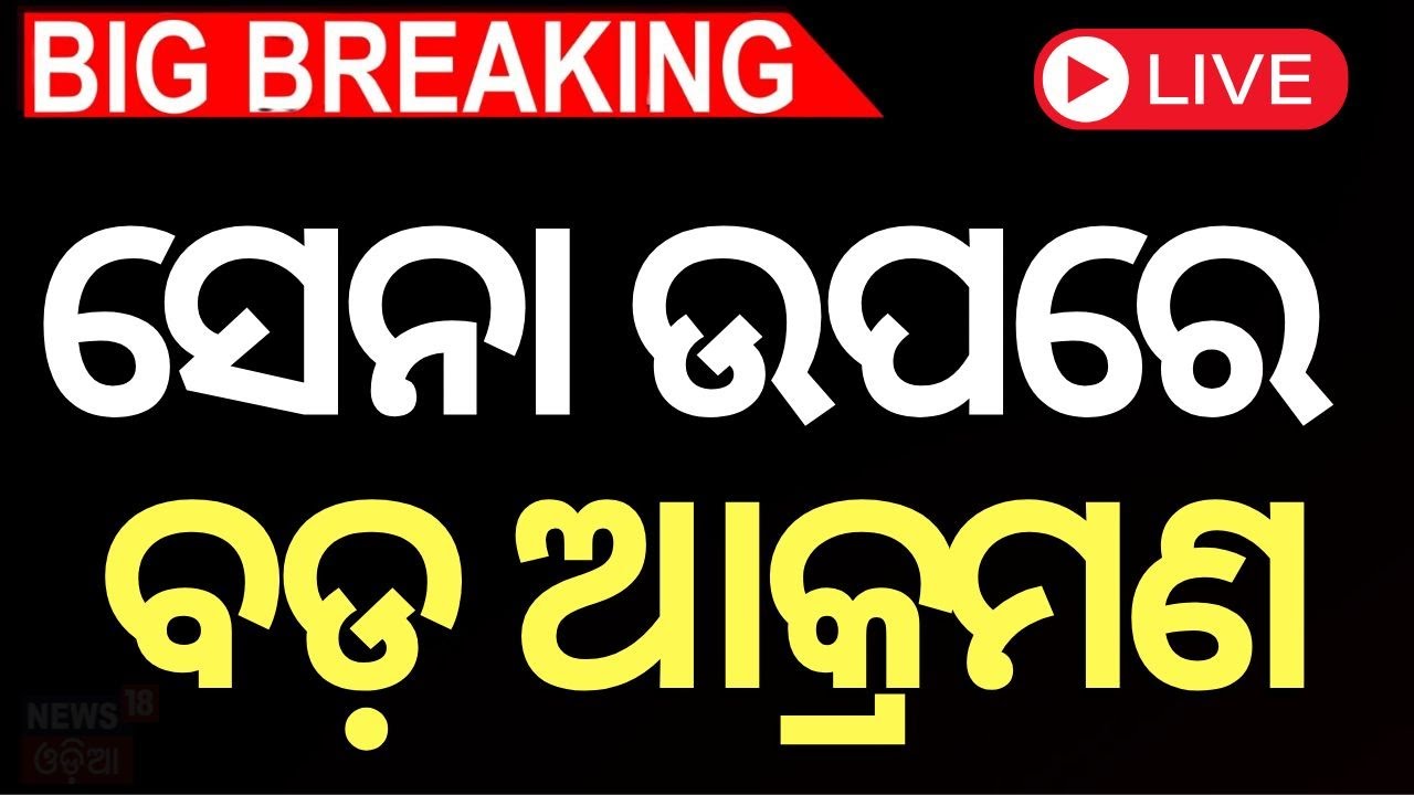 Live: ସେନା ଉପରେ ବଡ଼ ଆଟାକ Massive Attack On Pakistan Army | Pakistan Train Hijack | Baluchistan |N18G